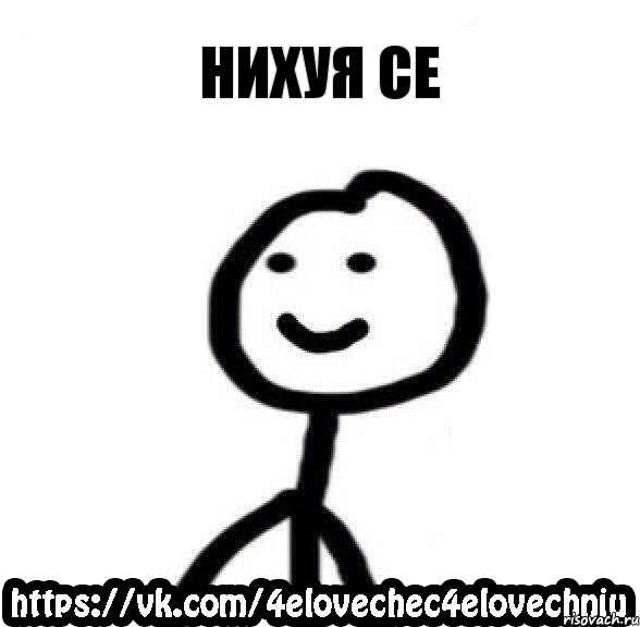 нихуя се, Комикс  Человечек Человечный