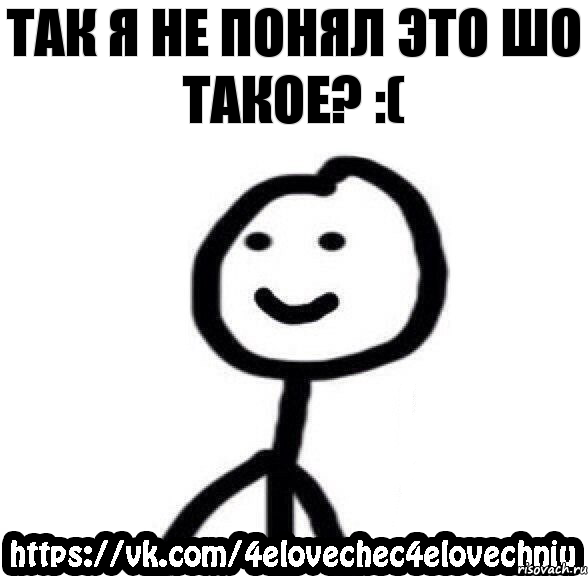 ТАК Я НЕ ПОНЯЛ ЭТО ШО ТАКОЕ? :(, Комикс  Человечек Человечный