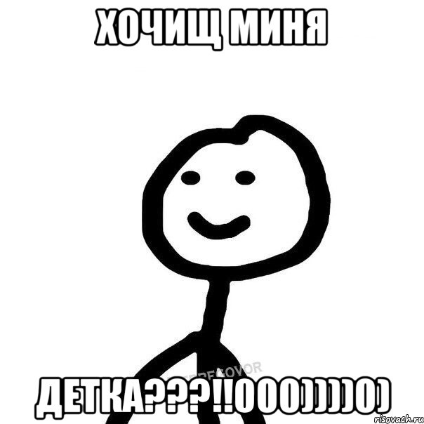 Хочищ миня Детка???!!000))))0), Мем Теребонька (Диб Хлебушек)