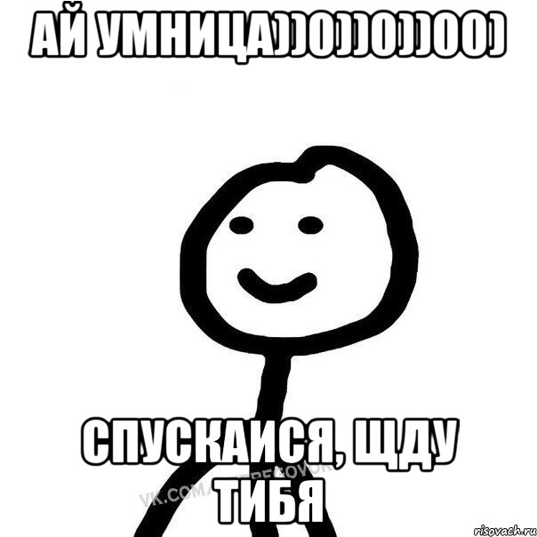 Ай умница))0))0))00) Спускаися, щду тибя, Мем Теребонька (Диб Хлебушек)