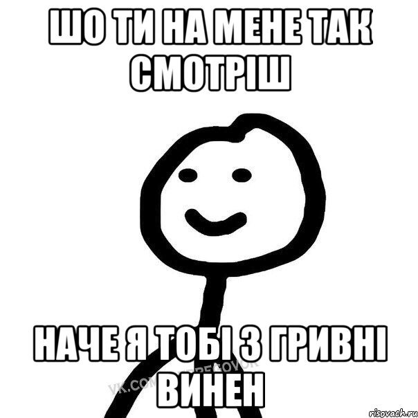 шо ти на мене так смотріш наче я тобі 3 гривні винен, Мем Теребонька (Диб Хлебушек)