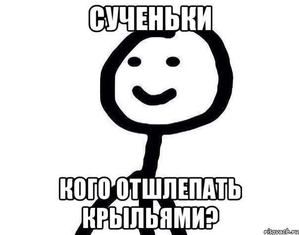 СУЧЕНЬКИ КОГО ОТШЛЕПАТЬ КРЫЛЬЯМИ?, Мем Теребонька (Диб Хлебушек)