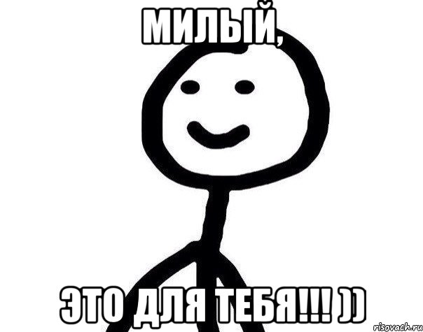 Милый, Это для тебя!!! )), Мем Теребонька (Диб Хлебушек)