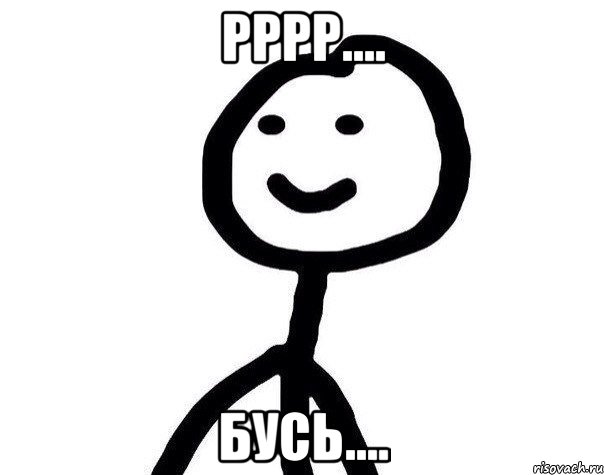 рррр.... бусь...., Мем Теребонька (Диб Хлебушек)