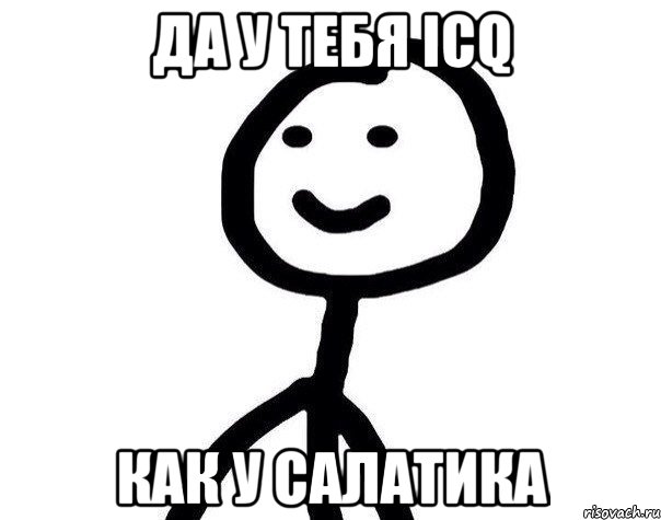 да у тебя icq как у салатика, Мем Теребонька (Диб Хлебушек)