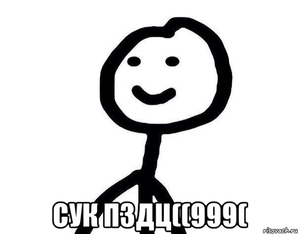  Сук пздц((999(, Мем Теребонька (Диб Хлебушек)