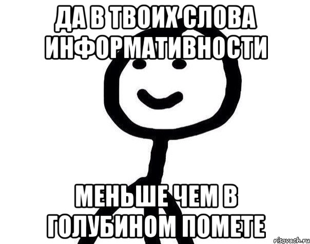 Да в твоих слова информативности меньше чем в голубином помете, Мем Теребонька (Диб Хлебушек)