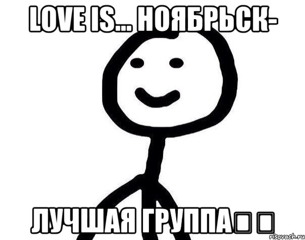 Love is... Ноябрьск- Лучшая группа❤️, Мем Теребонька (Диб Хлебушек)