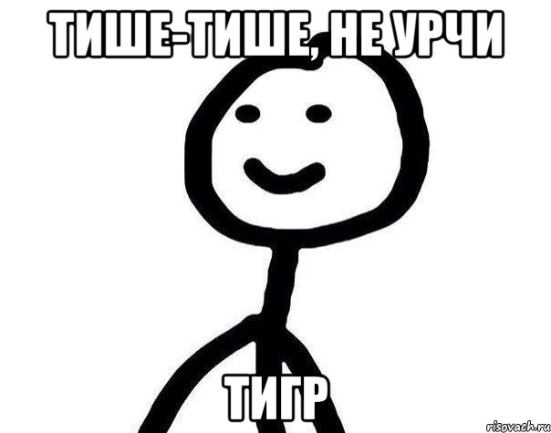 тише-тише, не урчи тигр, Мем Теребонька (Диб Хлебушек)