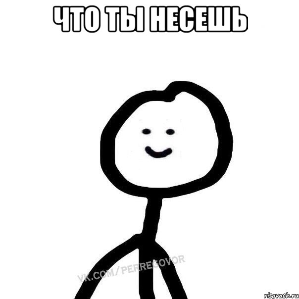 Что ты несешь 