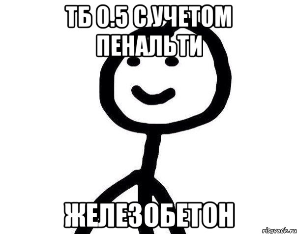 ТБ 0.5 с учетом пенальти железобетон, Мем Теребонька (Диб Хлебушек)