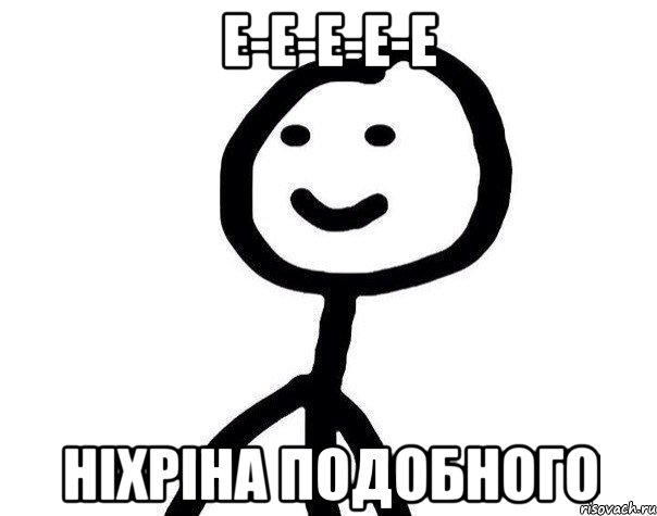 Е-Е-Е-Е-Е Ніхріна подобного, Мем Теребонька (Диб Хлебушек)