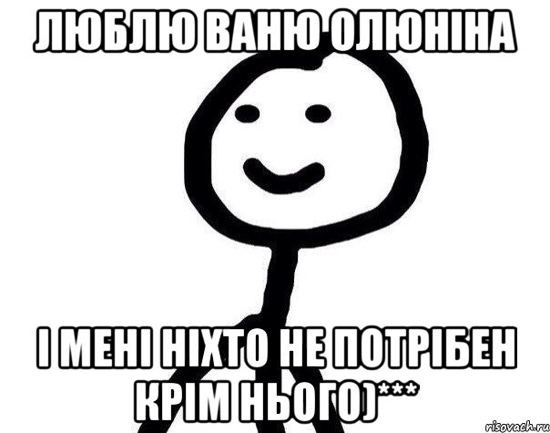 Люблю Ваню Олюніна І мені ніхто не потрібен крім нього)***, Мем Теребонька (Диб Хлебушек)