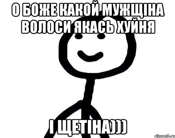 О боже какой мужщіна волоси якась хуйня і щетіна))), Мем Теребонька (Диб Хлебушек)