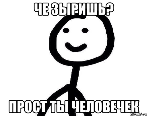 че зыришь? прост ты человечек, Мем Теребонька (Диб Хлебушек)