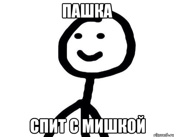 Пашка Спит с мишкой, Мем Теребонька (Диб Хлебушек)