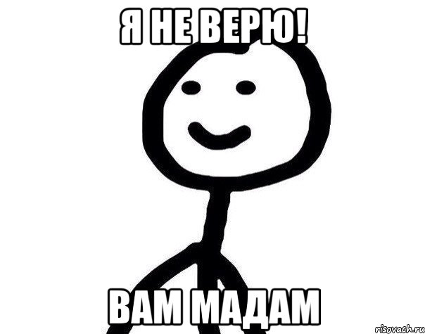 Я не верю! вам мадам, Мем Теребонька (Диб Хлебушек)