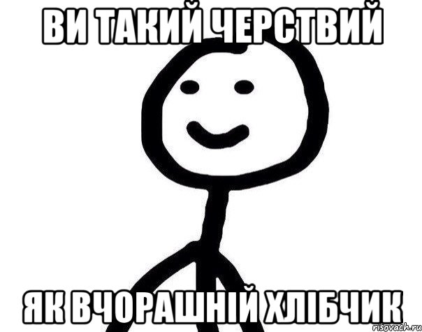 ви такий черствий як вчорашній хлібчик, Мем Теребонька (Диб Хлебушек)