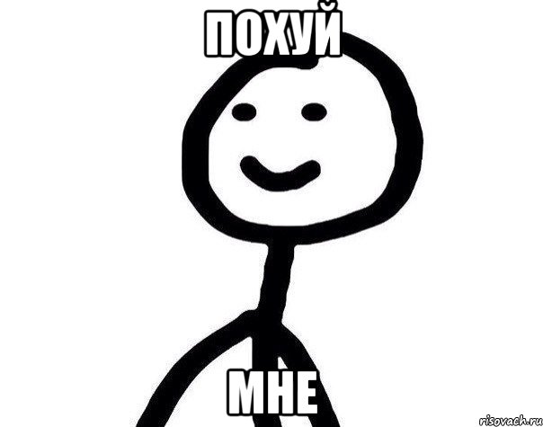 похуй мне, Мем Теребонька (Диб Хлебушек)