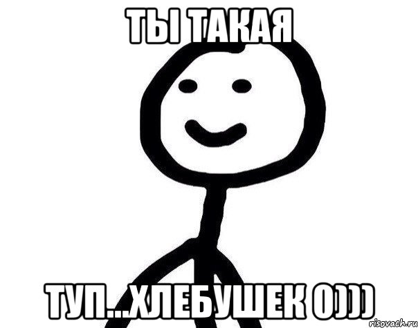 Ты такая Туп...Хлебушек 0))), Мем Теребонька (Диб Хлебушек)