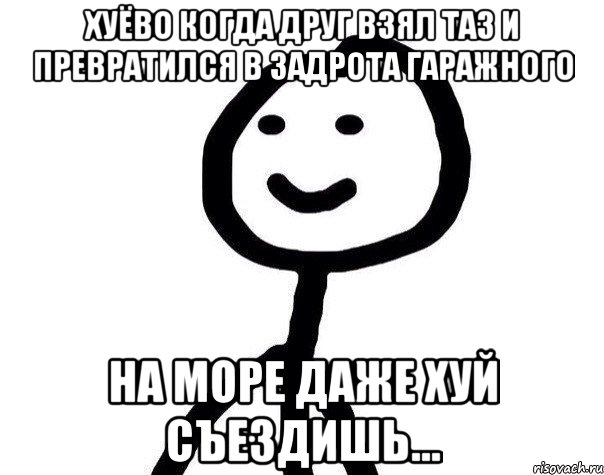 Хуёво когда друг взял таз и превратился в задрота гаражного На море даже хуй съездишь..., Мем Теребонька (Диб Хлебушек)