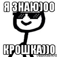 Я знаю)00 Крошка))0