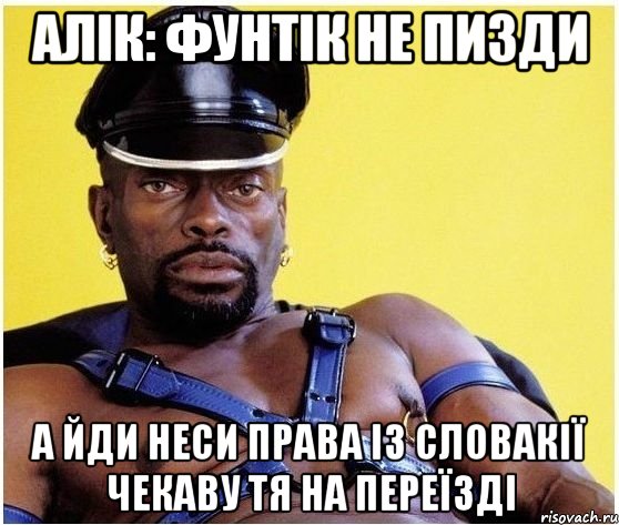 Алік: Фунтік не пизди а йди неси права із словакії чекаву тя на переїзді, Мем Черный властелин