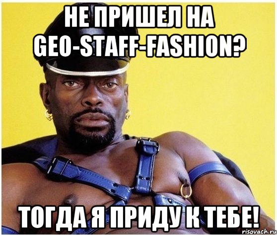 не пришел на geo-staff-fashion? тогда я приду к тебе!, Мем Черный властелин