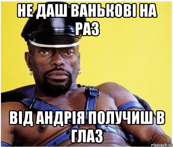 не даш Ванькові на раз від Андрія получиш в глаз, Мем Черный властелин