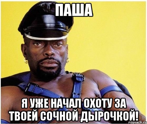 Паша я уже начал охоту за твоей сочной дырочкой!, Мем Черный властелин