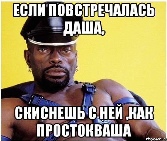 Если повстречалась Даша, Скиснешь с ней ,как простокваша, Мем Черный властелин