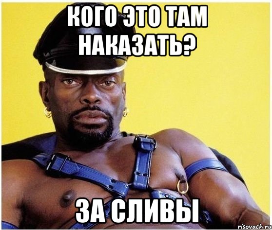 Кого это там наказать? За сливы, Мем Черный властелин