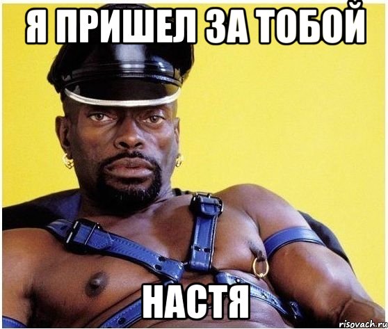я пришел за тобой настя, Мем Черный властелин