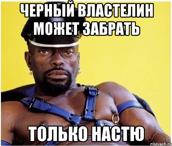 черный властелин может забрать только НАСТЮ, Мем Черный властелин