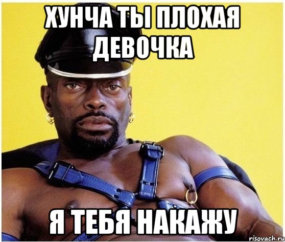 хунча ты плохая девочка я тебя накажу, Мем Черный властелин