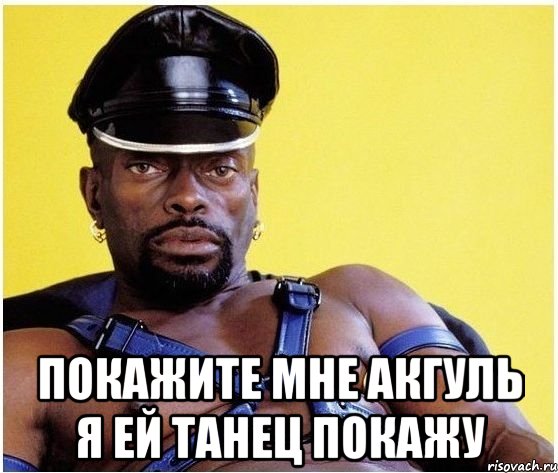  Покажите мне Акгуль я ей танец покажу, Мем Черный властелин