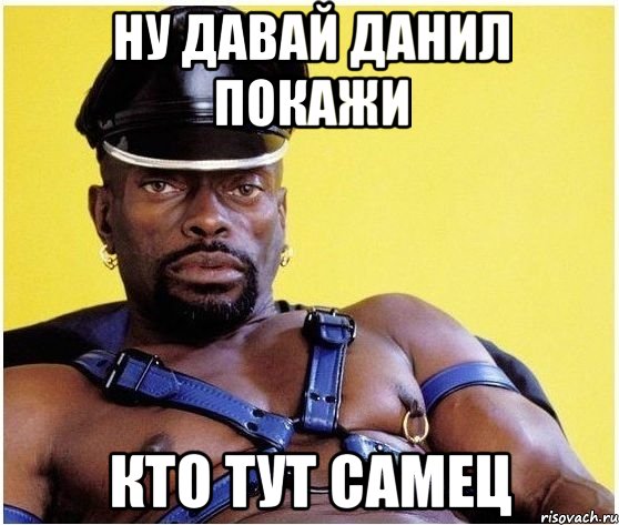 ну давай Данил покажи кто тут самец, Мем Черный властелин