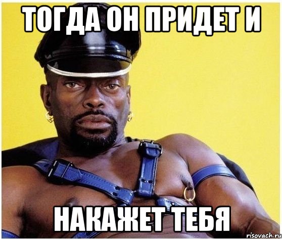 тогда он придет и накажет тебя, Мем Черный властелин