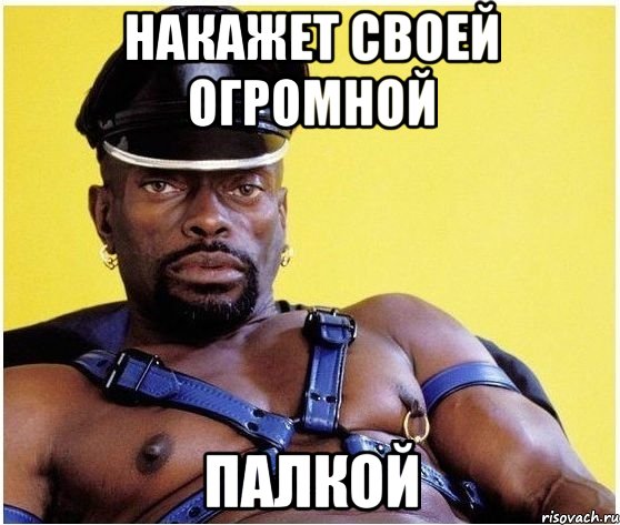 накажет своей огромной палкой, Мем Черный властелин