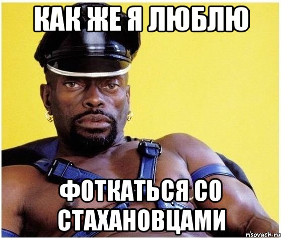 Как же я люблю фоткаться со Стахановцами, Мем Черный властелин