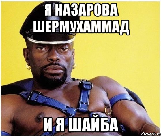 Я Назарова шермухаммад И я шайба, Мем Черный властелин
