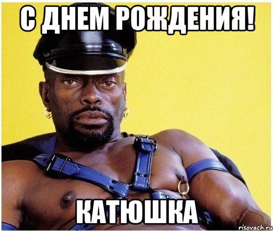 С ДНЕМ РОЖДЕНИЯ! КАТЮШКА, Мем Черный властелин