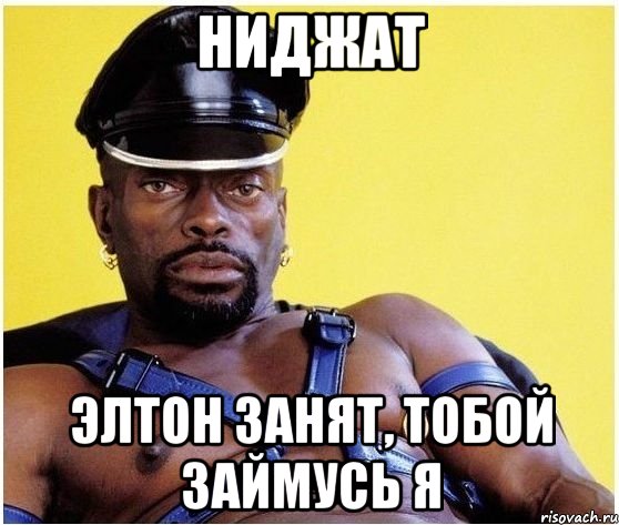 Ниджат Элтон занят, тобой займусь я, Мем Черный властелин