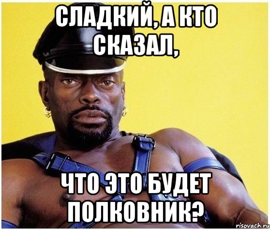 Сладкий, а кто сказал, что это будет полковник?, Мем Черный властелин