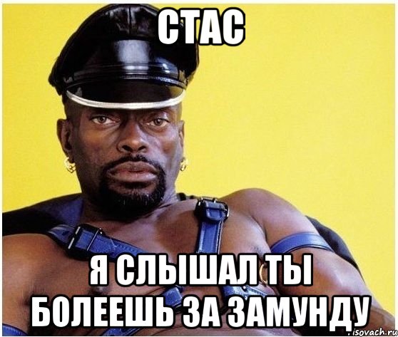 СТАС Я СЛЫШАЛ ТЫ БОЛЕЕШЬ ЗА ЗАМУНДУ, Мем Черный властелин