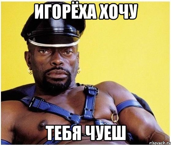 ИГОРЁХА ХОЧУ ТЕБЯ ЧУЕШ, Мем Черный властелин