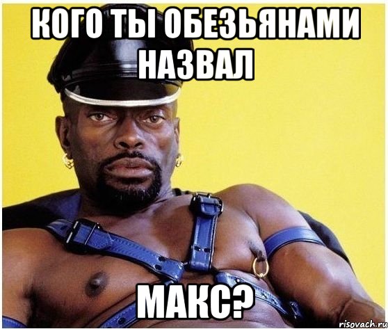 Кого ты обезьянами назвал МАКС?, Мем Черный властелин