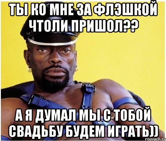 Ты ко мне за флэшкой чтоли пришол?? а я думал мы с тобой свадьбу будем играть)), Мем Черный властелин