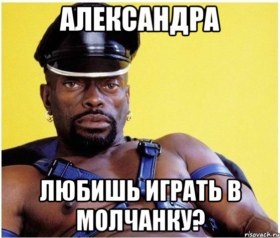 Александра любишь играть в молчанку?, Мем Черный властелин