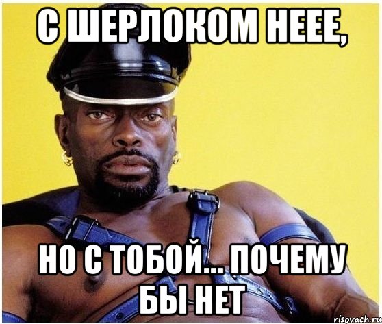 С Шерлоком неее, но с тобой... почему бы нет, Мем Черный властелин